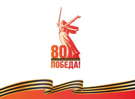 «Подготовка к празднованию 80-летия Великой Победы» «Подготовка к празднованию 80-летия Великой Победы».